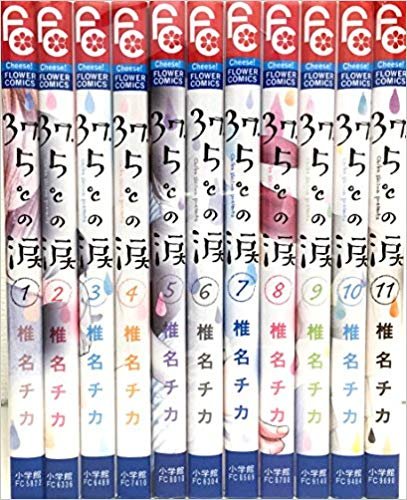37.5℃の涙 コミックセット (フラワーコミックス) [セット](中古品)の通販は
