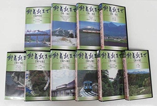 「ほぼ新品」終着駅まで 全10巻セット [DVDセット商品](中古品)