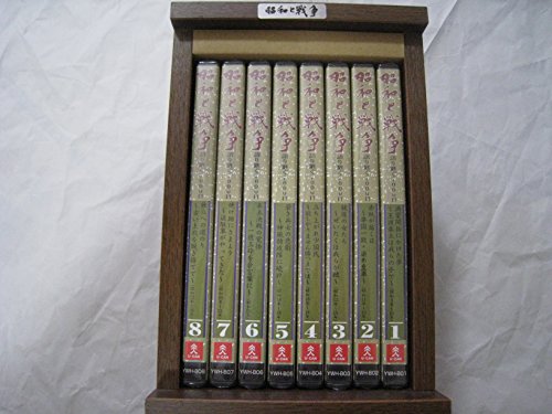 「未使用品」昭和と戦争 全8巻セット [DVDセット商品](中古品)