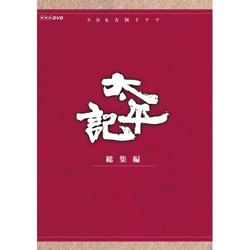 真田広之主演 大河ドラマ 太平記 総集編 DVD-BOX 全3枚（NHKスクエア限定商(中古品)の通販は 20,955円
