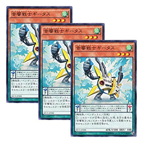 「未使用品」  3枚セット  遊戯王 日本語版 SECE-JP088 音響戦士ギータス (ノーマル)(中古品)