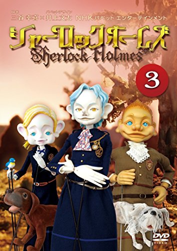 「非常に良い」シャーロック ホームズ 3 [DVD](中古品)