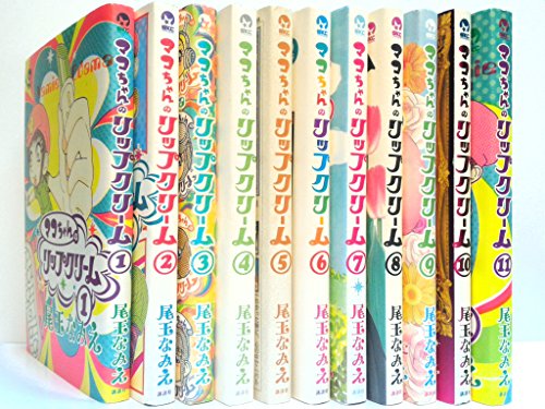 マコちゃんのリップクリーム コミック 1-11巻セット (シリウスコミックス)(中古品)の通販は 9,551円