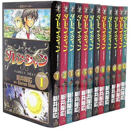ダレン・シャン コミックセット (少年サンデーコミックス) [マーケット