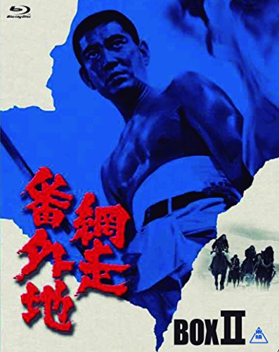 網走番外地 Blu-ray BOX II (初回生産限定)(中古品)