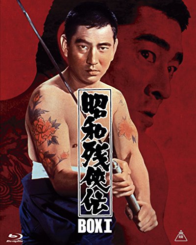 昭和残侠伝 Blu-rayBOX I (初回生産限定)(中古品)