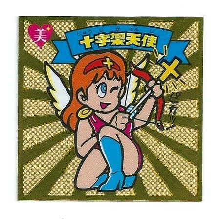 ビックリマン十字架天使 Yahoo!オークション - ビックリマン 十字架天使×クロスエンジェル GOL