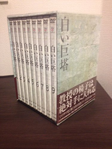 白い巨塔　田宮二郎　ＤＶＤＢＯＸ　全巻セット　（ＤＶＤ）(中古品)