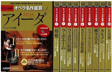 「非常に良い」DVD決定盤オペラ名作鑑賞 全10巻セット DVD2枚×10巻 日本語字 (中古品)