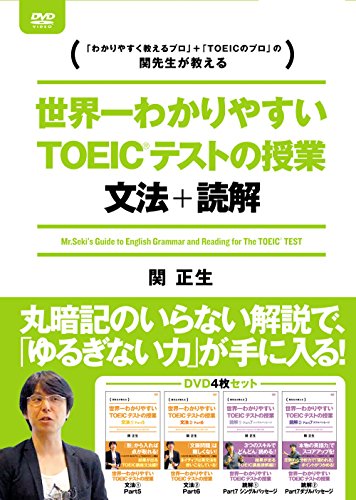 「未使用品」世界一わかりやすいTOEICテストの授業 文法・読解 DVD-BOX [DVD](中古品)
