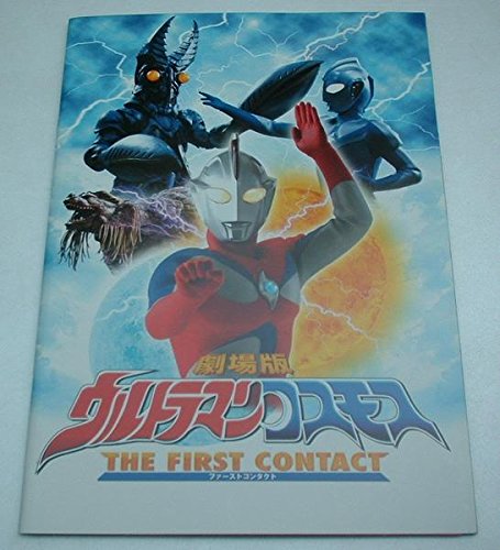 映画パンフレット 劇場版ウルトラマンコスモス THE FIRST CONTACT(中古