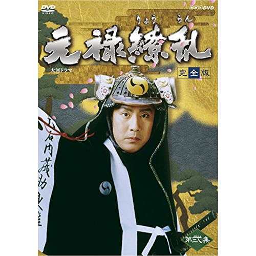 NHK大河ドラマ 元禄繚乱 完全版 弐 [DVD](中古品)の通販は