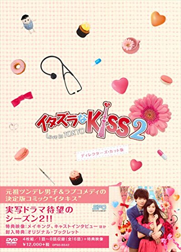 イタズラなKiss2~Love in TOKYO ディレクターズ・カット版 DVD-BOX1(4枚組 (中古品)の通販は 7,149円