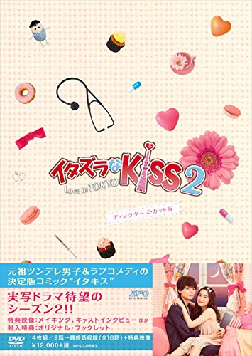 「非常に良い」イタズラなKiss2~Love in TOKYO ディレクターズ・カット版 DVD-BOX2(4枚組 (中古品)