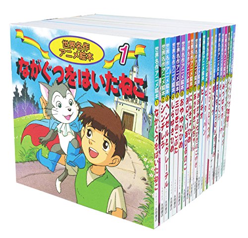 世界名作アニメ絵本 20冊セット(1巻~20巻)(中古品)