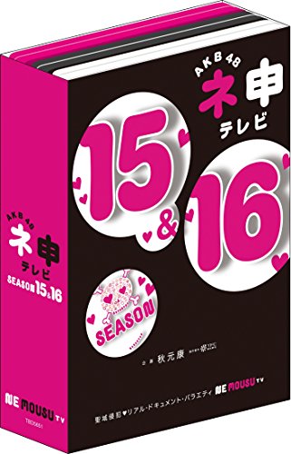 「非常に良い」AKB48 ネ申テレビ シーズン15&amp;シーズン16 （5枚組BOX） [DVD](中古品)