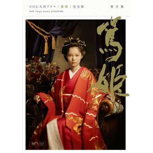 宮?ｱあおい主演　大河ドラマ 篤姫 完全版 第壱集 DVD全7枚 NHKスクエア限 (中古品)の通販は