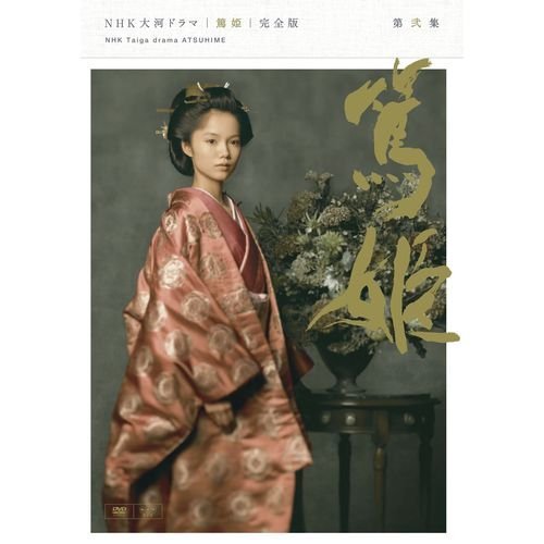 「非常に良い」宮?ｱあおい主演　大河ドラマ 篤姫 完全版 第弐集 DVD-BOX 全6枚 NHKスクエ(中古品)
