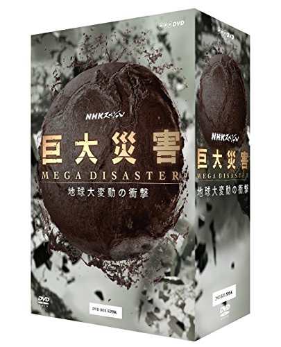 NHKスペシャル 巨大災害 MEGA DISASTER 地球大変動の衝撃 DVD-BOX(中古品)の通販は