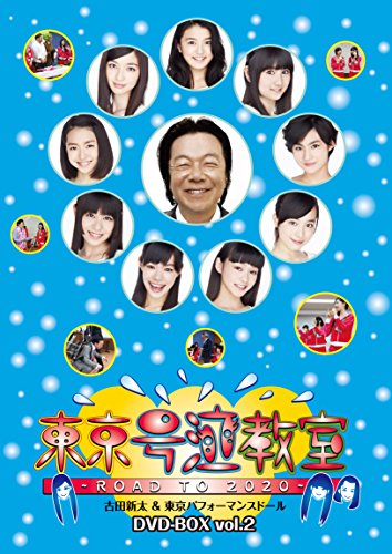東京号泣教室　?ＲＯＡＤ　ＴＯ　２０２０?　ＤＶＤ?ＢＯＸ ｖｏｌ．２(中古品)の通販は 17,830円
