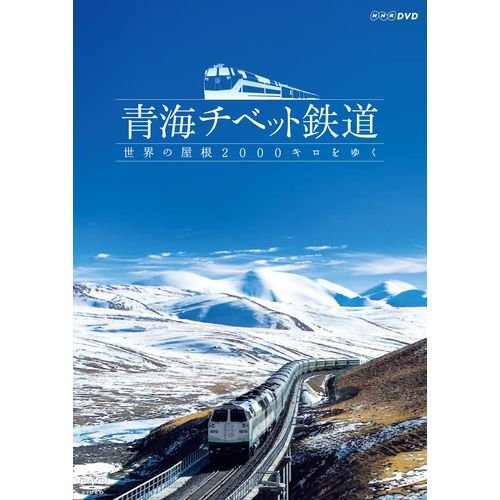 「非常に良い」青海チベット鉄道 世界の屋根2000キロをゆく（NHKスクエア限定商品）(中古品)