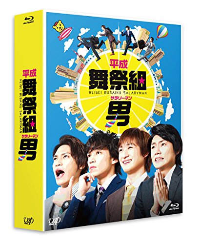 「ほぼ新品」平成舞祭組男 Blu-ray BOX 晴れ晴れしい版(初回押さえる生み出すこと)(中古品)