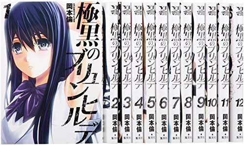 「非常に良い」極黒のブリュンヒルデ コミック 1-12巻セット (ヤングジャンプコミックス)(中古品)