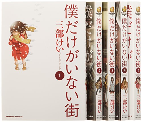 「ほぼ新品」僕だけがいない街 コミック 1-5巻セット (カドカワコミックス・エース)(中古品)