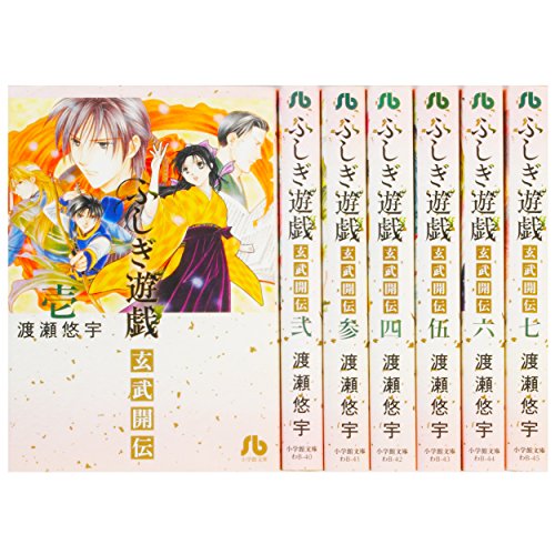 「非常に良い」ふしぎ遊戯 玄武開伝 文庫版 コミック 1-7巻セット (小学館文庫)(中古品)