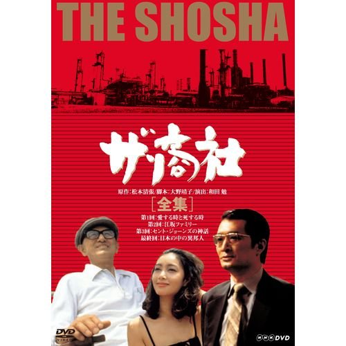 松本清張原作 ザ・商社 DVD-BOX 全2枚 NHKスクエア限定商品 (中古品)