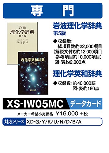 「未使用品」カシオ 電子辞書 追加コンテンツ microSDカード版 岩波理化学辞典 理化学英(中古品)