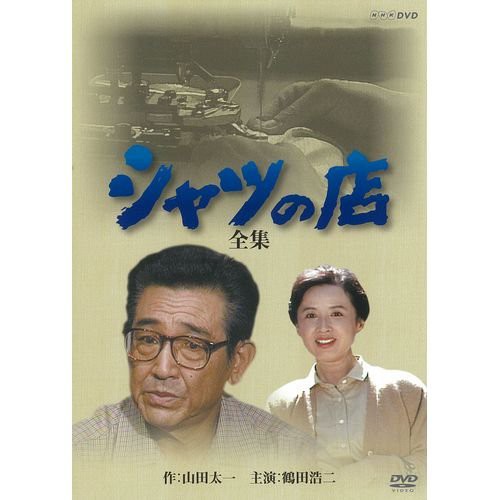 八千草薫出演シャツの店 全集 DVD-BOX 全2枚(NHKスクエア限定商品)(中古品)の通販は