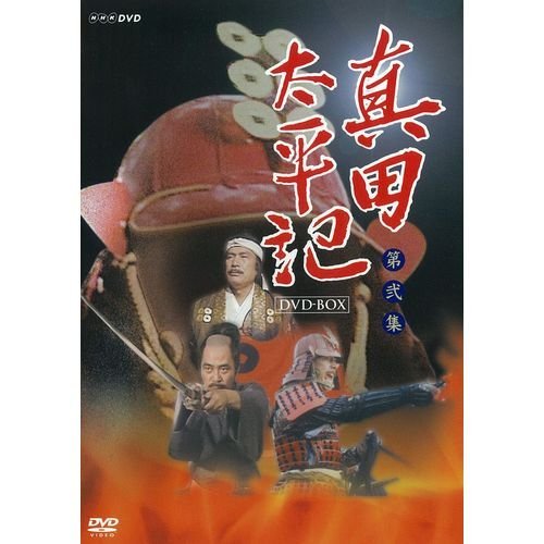 渡瀬恒彦主演 真田太平記 完全版 第弐集 DVD-BOX 全6枚 NHKスクエア限定商(中古品)の通販は