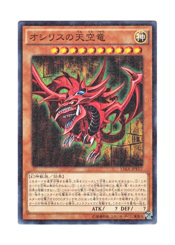 「ほぼ新品」遊戯王 日本語版 15AX-JPY57 Slifer the Sky Dragon オシリスの天空竜 (ノ (中古品)