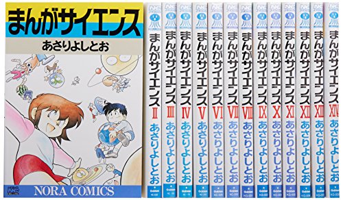 まんがサイエンス 1-14巻セット (ノーラコミックス)(中古品)