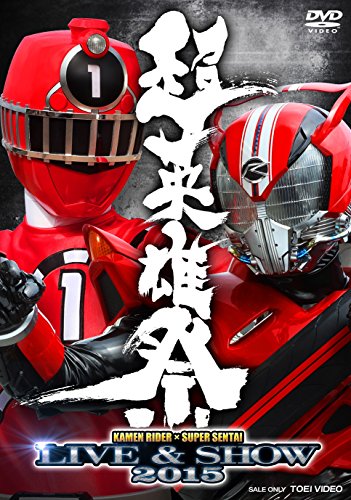 「未使用品」超英雄祭 KAMEN RIDER × SUPER SENTAI LIVE & SHOW 2015 [DVD](中古品)