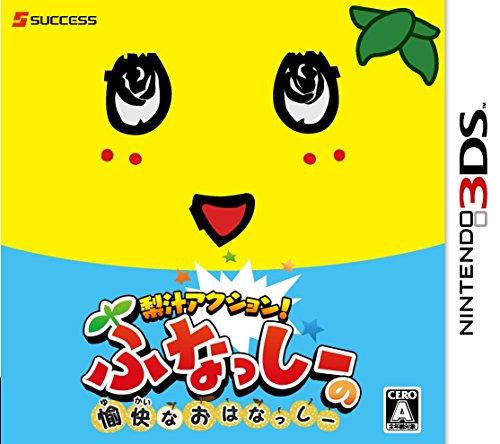 「未使用品」梨汁アクション! ふなっしーの愉快なおはなっしー - 3DS(中古品)