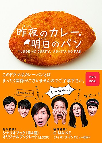 「非常に良い」昨夜のカレー、明日のパン DVD-BOX(中古品)
