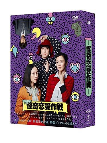 怪奇恋愛作戦 DVD BOX(中古品)