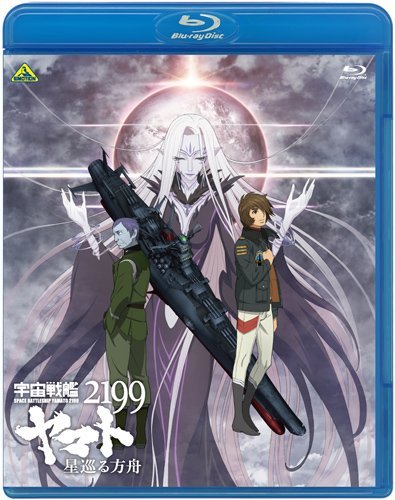 「ほぼ新品」宇宙戦艦ヤマト2199 星巡る方舟 [Blu-ray](中古品)