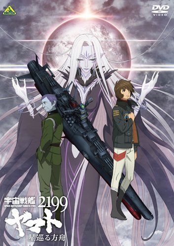 「未使用品」宇宙戦艦ヤマト2199 星巡る方舟 [DVD](中古品)