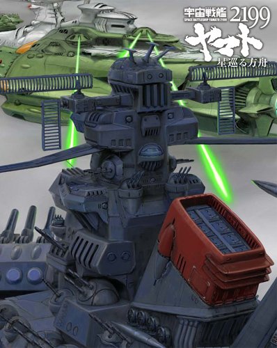 「未使用品」宇宙戦艦ヤマト2199 星巡る方舟(初回限定版) [Blu-ray](中古品)