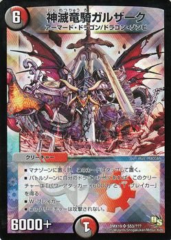 「未使用品」デュエルマスターズ 神滅竜騎ガルザーク（スーパーレア）/スーパーレア100 (中古品)