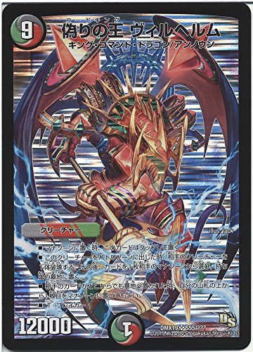 デュエルマスターズ 偽りの王 ヴィルヘルム（スーパーレア