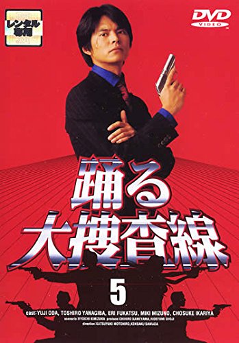 踊る大捜査線 vol.5(第8話 第9話) [レンタル落ち](中古品)