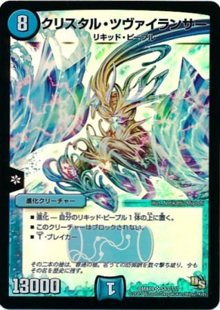デュエルマスターズ DMX19 クリスタル･ツヴァイランサー R S13(中古品)