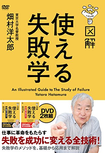 図解 使える失敗学 DVD-BOX [DVD](中古品)