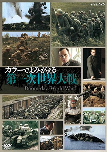 「非常に良い」カラーでよみがえる第一次世界大戦 DVD-BOX(中古品)