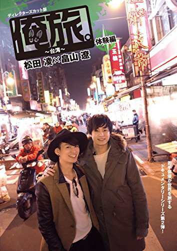 日本全国送料無料商品 特集 俺旅。」 [DVD](中古品)の通販はau 松田凌×畠山遼 体験編 ~台湾~ その他