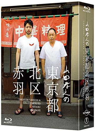 山田孝之の東京都北区赤羽 Blu-ray BOX(初回限定:スペシャルナイト応募抽選(中古品)の通販は